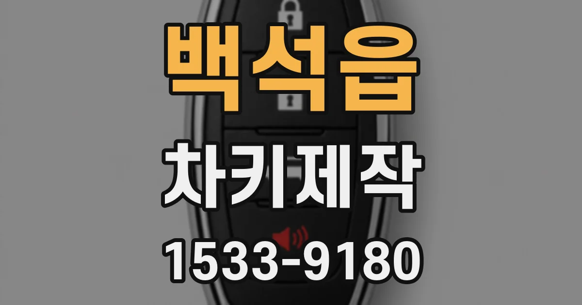 백석읍 차키제작