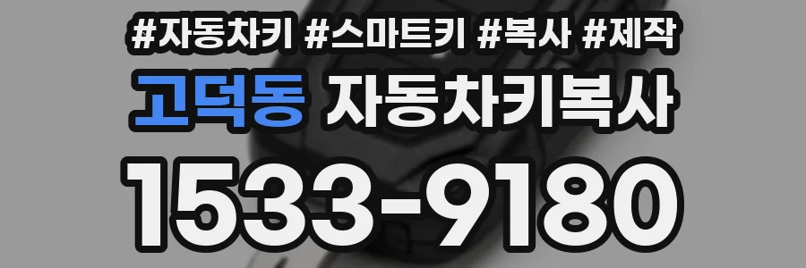 고덕동 자동차키복사