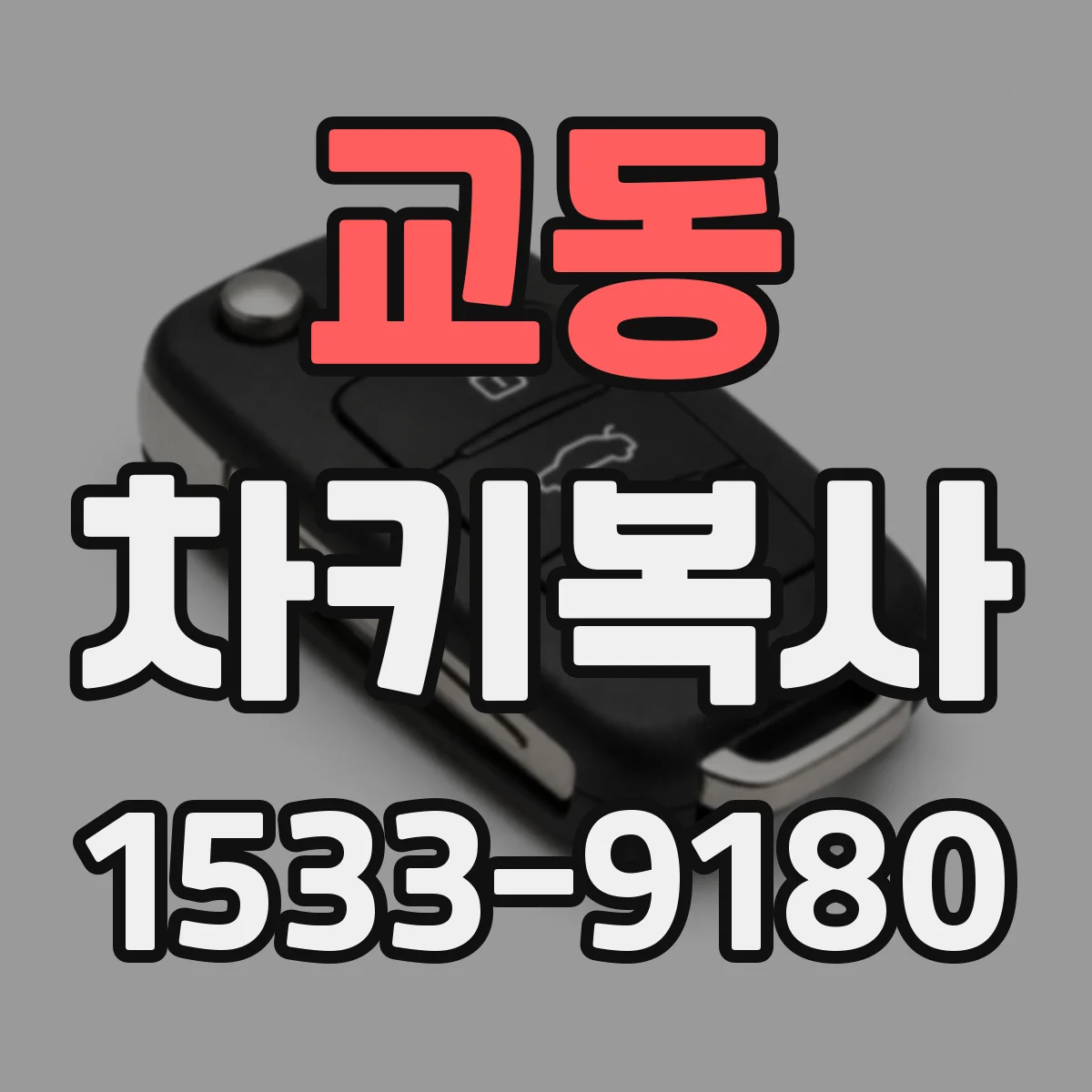 교동 차키복사