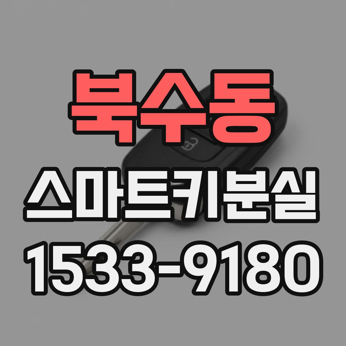 북수동 스마트키분실
