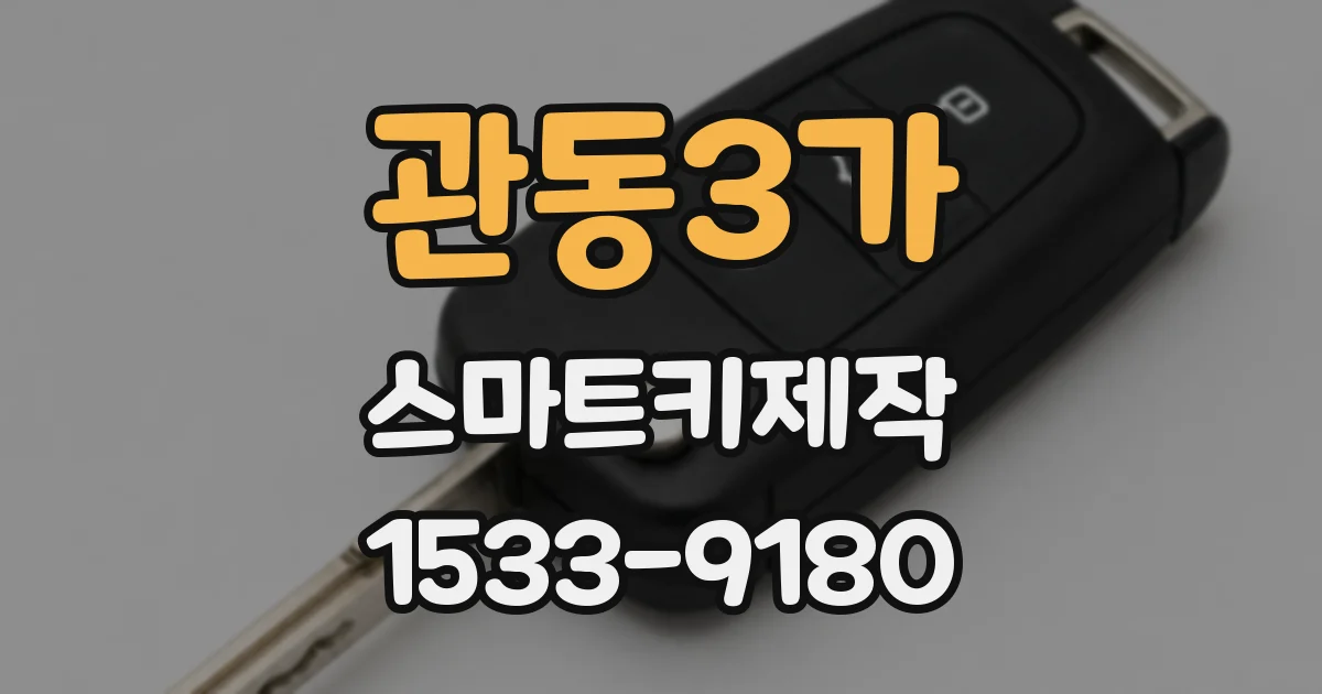 관동3가 스마트키제작