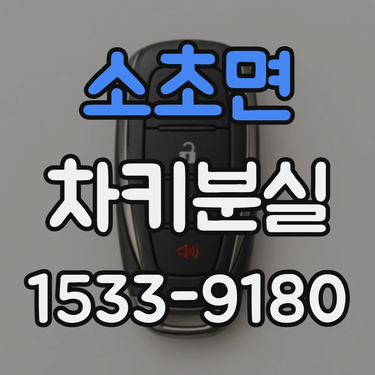 소초면 차키분실