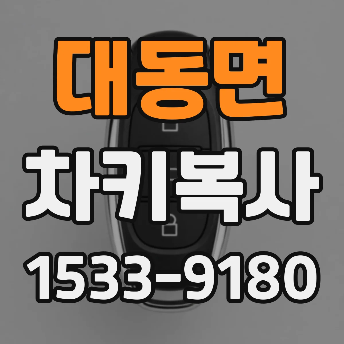 대동면 차키복사