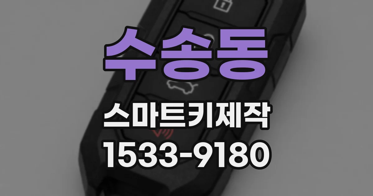 수송동 스마트키제작