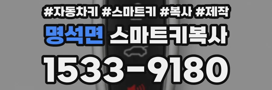 명석면 스마트키복사