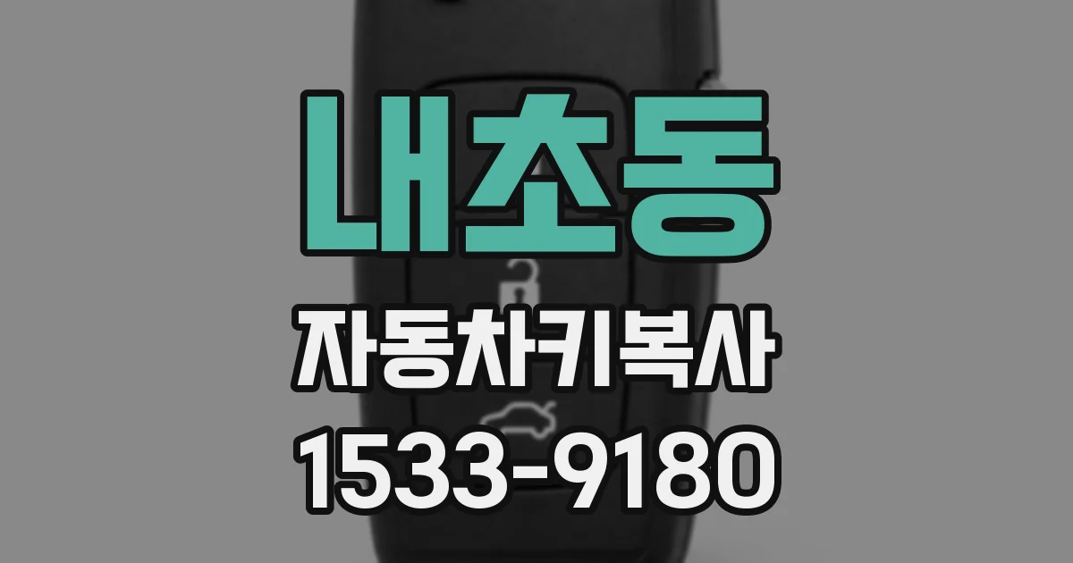 내초동 자동차키복사