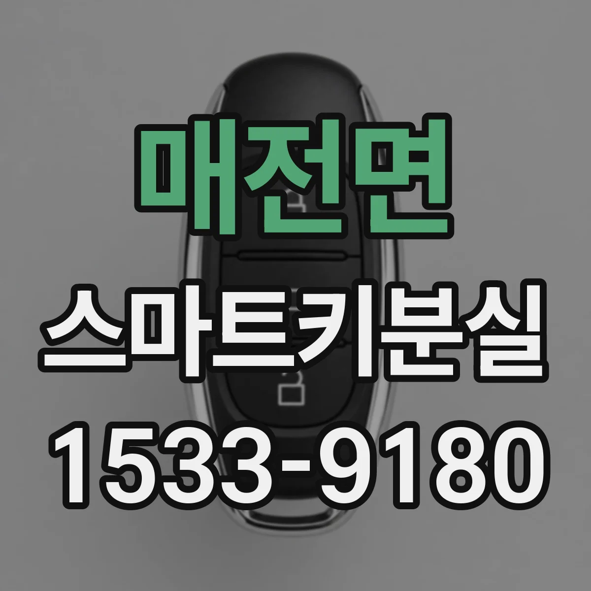 매전면 스마트키분실