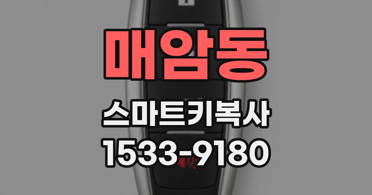 매암동 스마트키복사