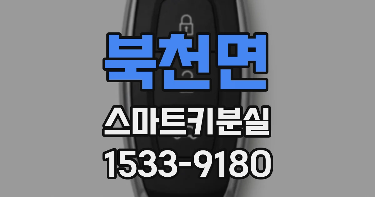 북천면 스마트키분실