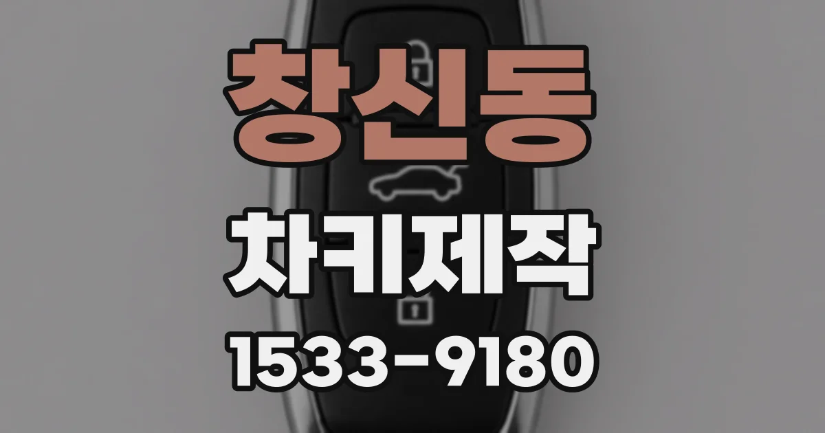 창신동 차키제작