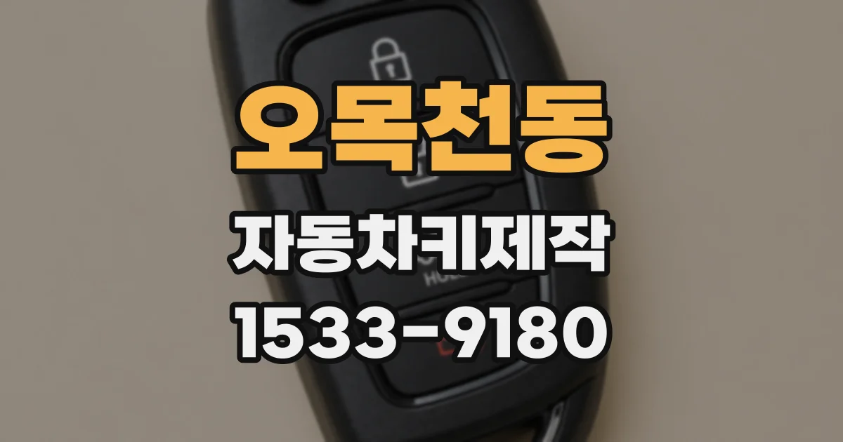 오목천동 자동차키제작
