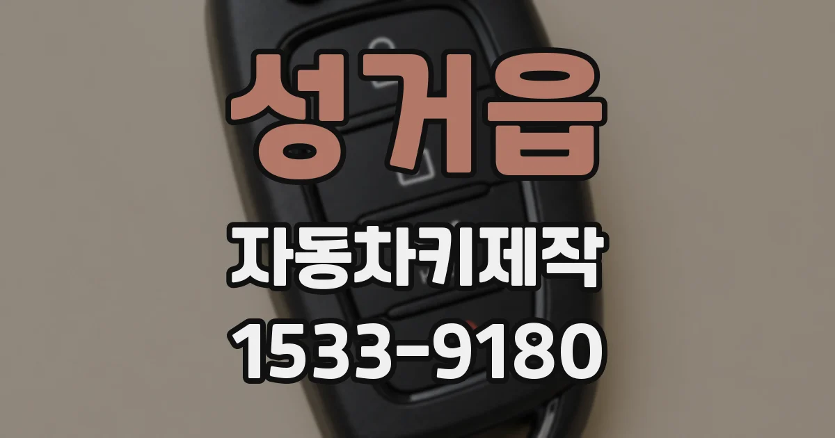 성거읍 자동차키제작
