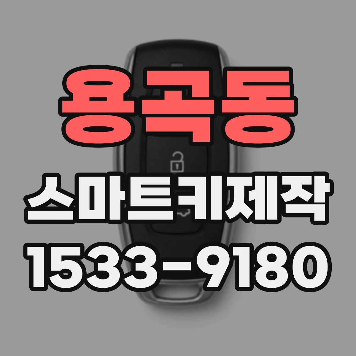 용곡동 스마트키제작