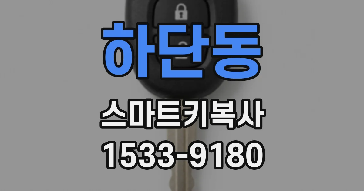 하단동 스마트키복사