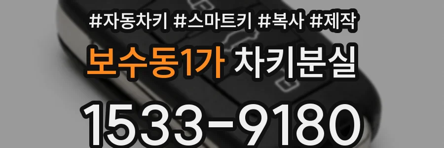 보수동1가 차키분실