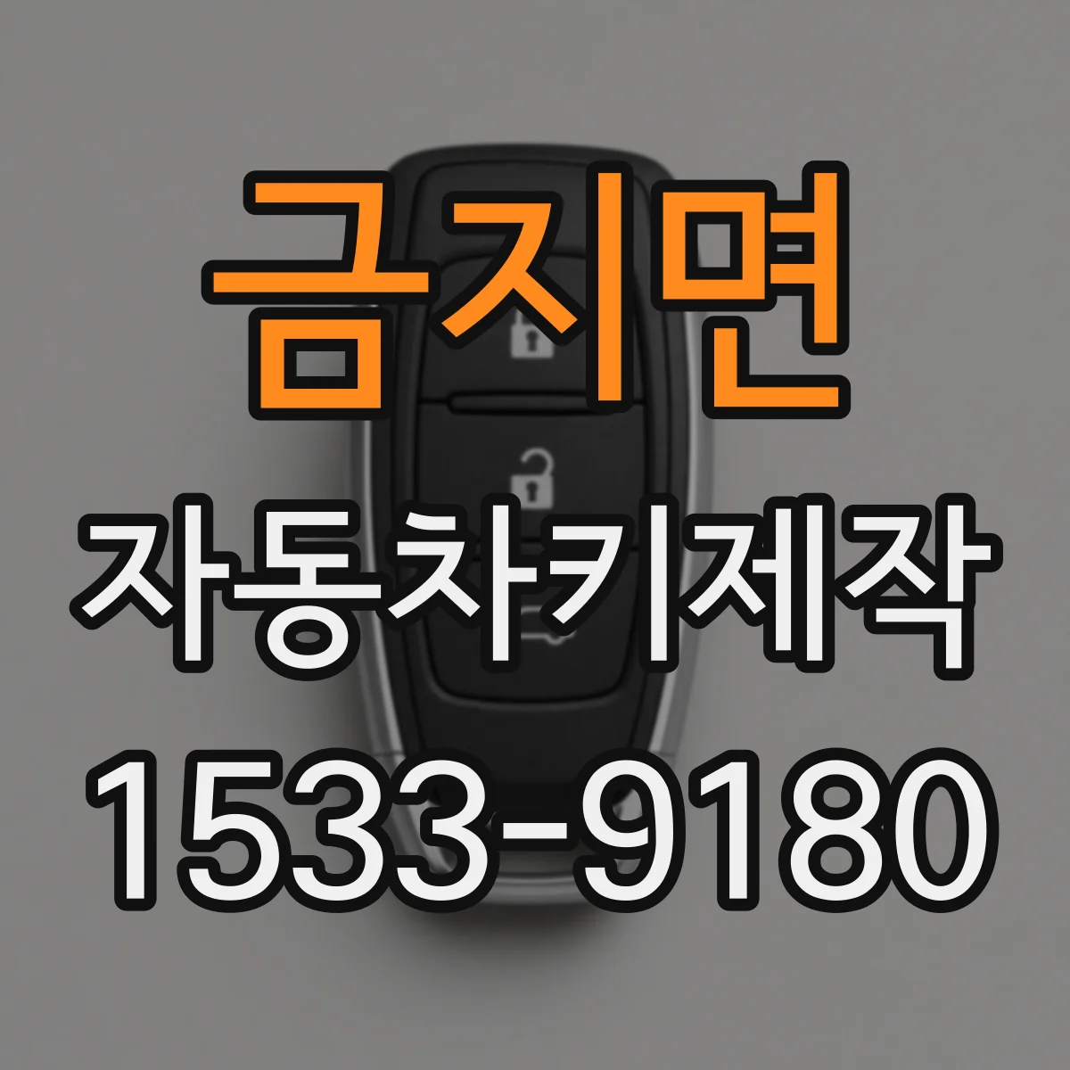 금지면 자동차키제작