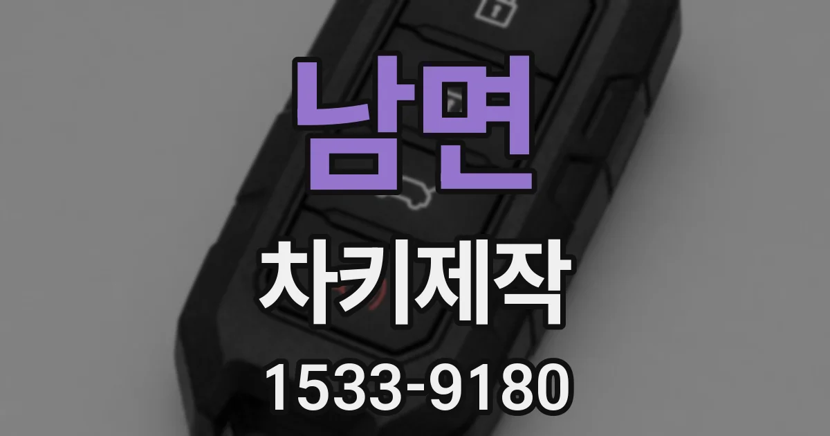 남면 차키제작