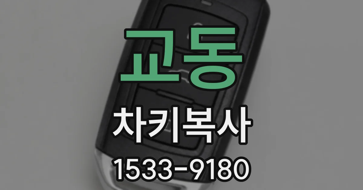 교동 차키복사