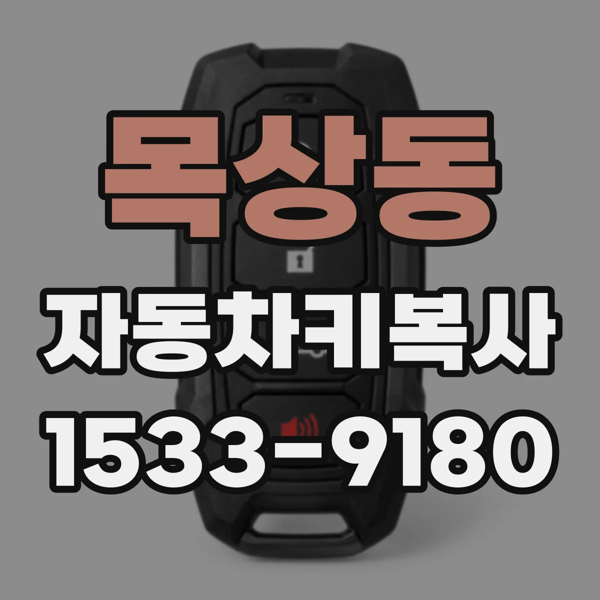 목상동 자동차키복사