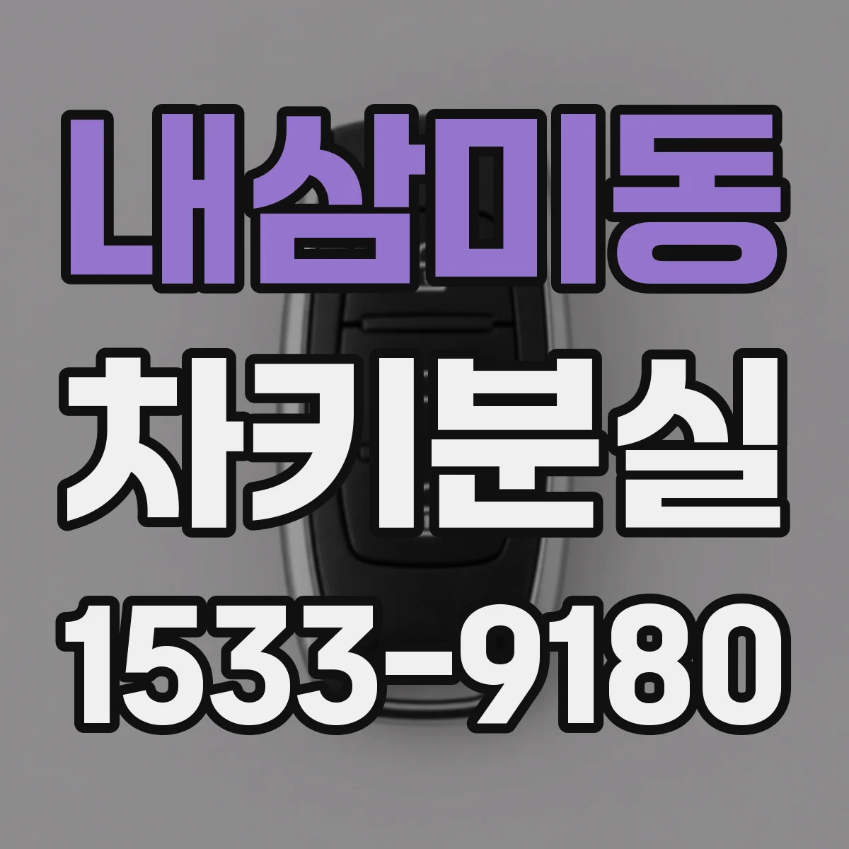 내삼미동 차키분실