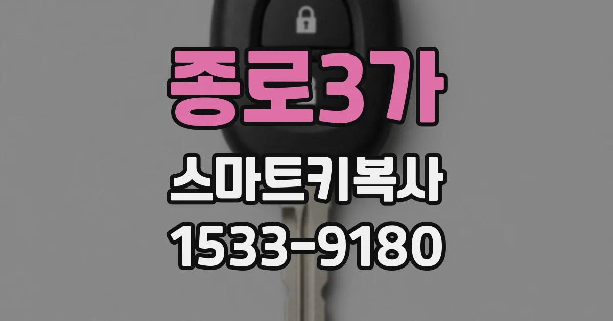 종로3가 스마트키복사