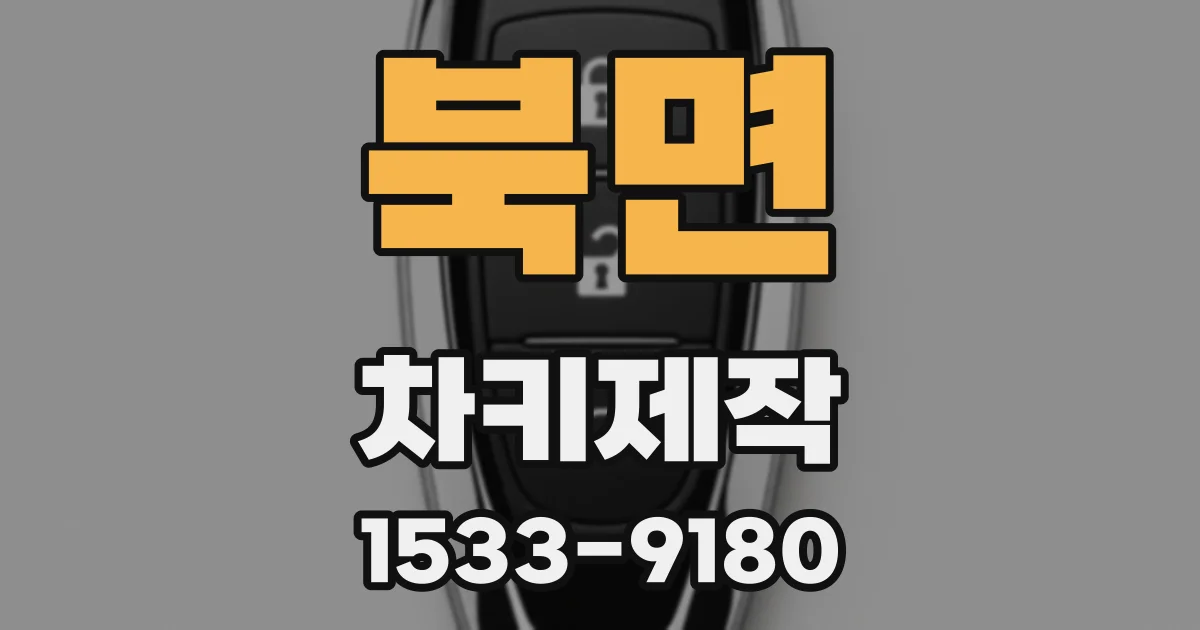 북면 차키제작