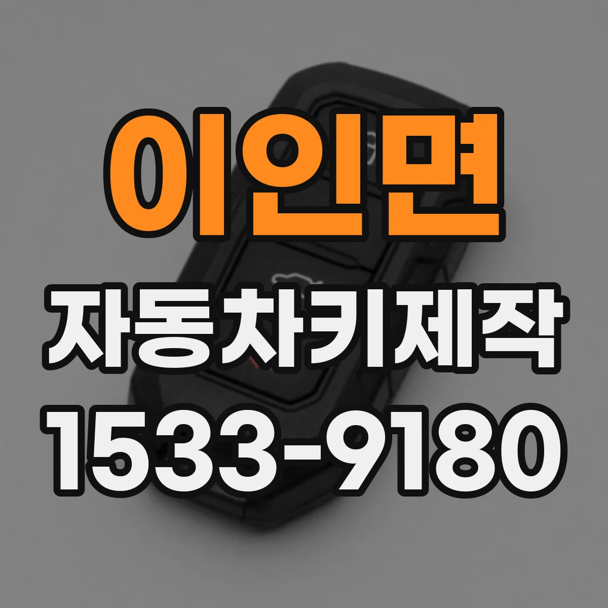 이인면 자동차키제작