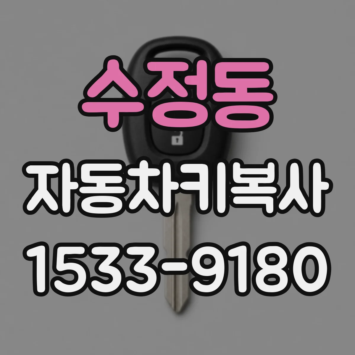 수정동 자동차키복사