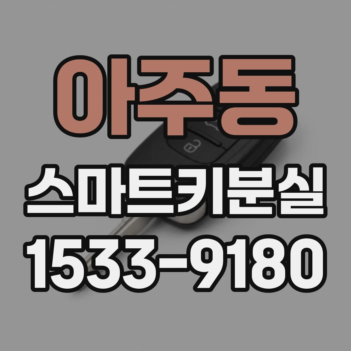 아주동 스마트키분실