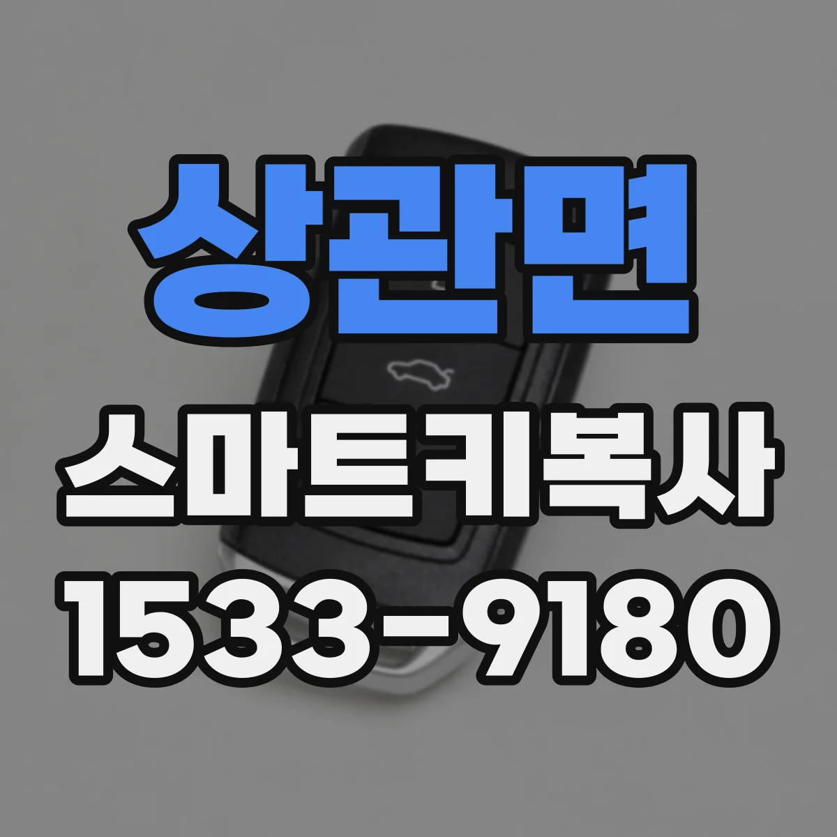 상관면 스마트키복사