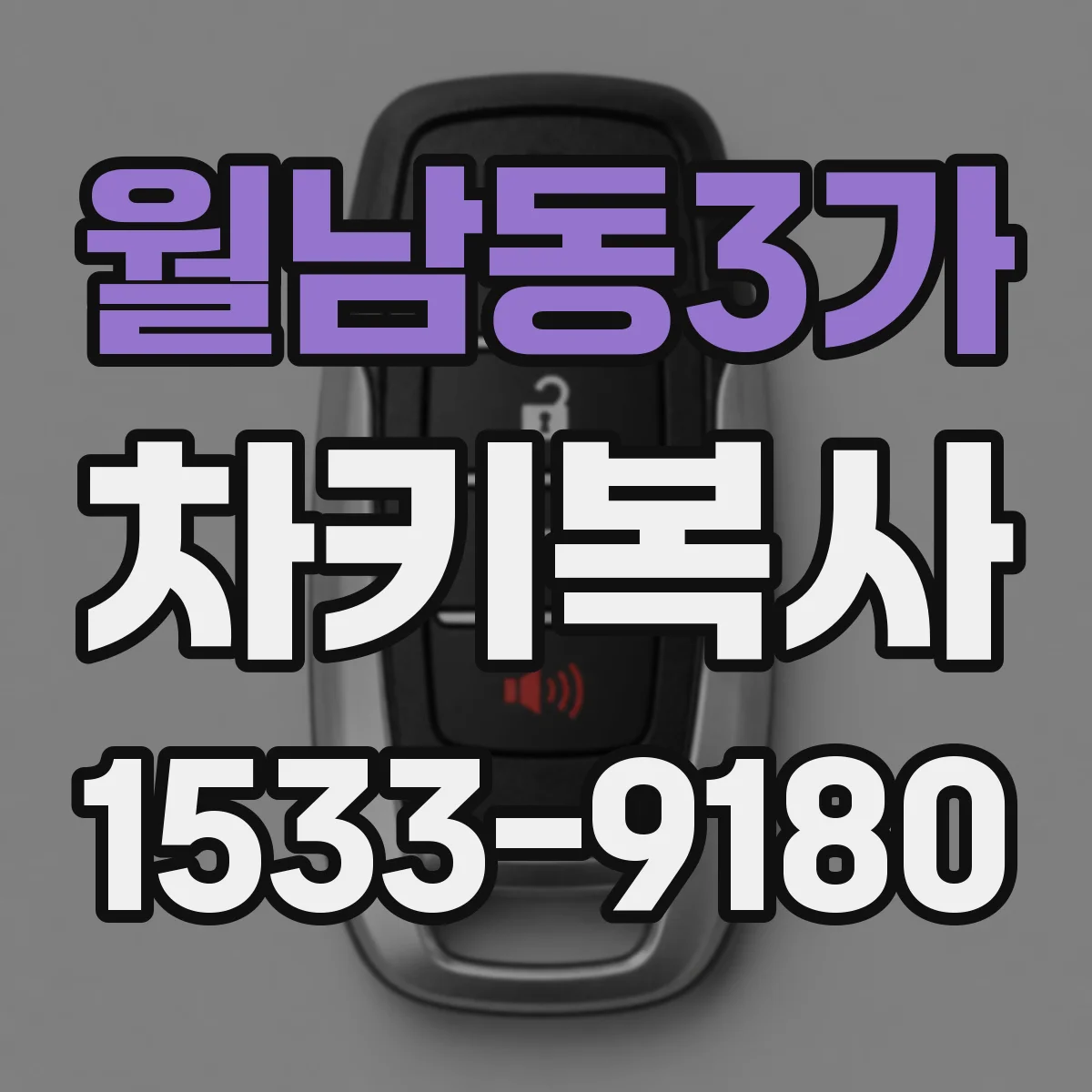 월남동3가 차키복사