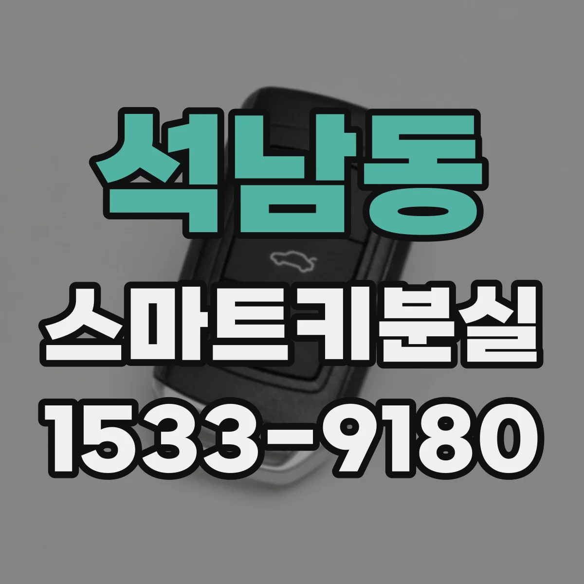 석남동 스마트키분실