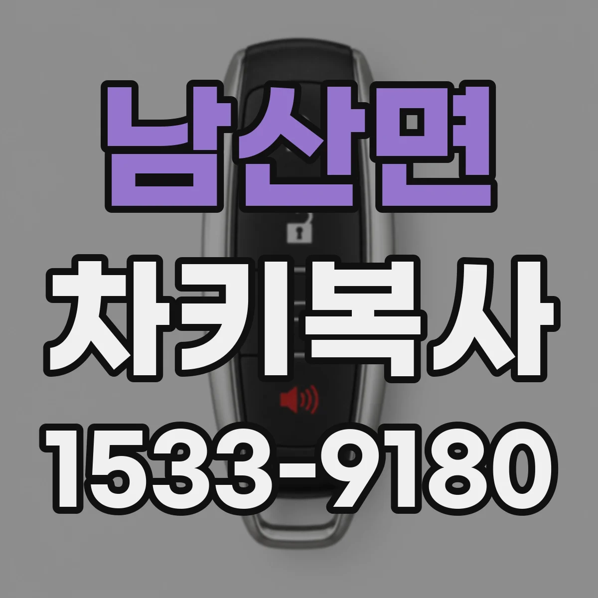 남산면 차키복사