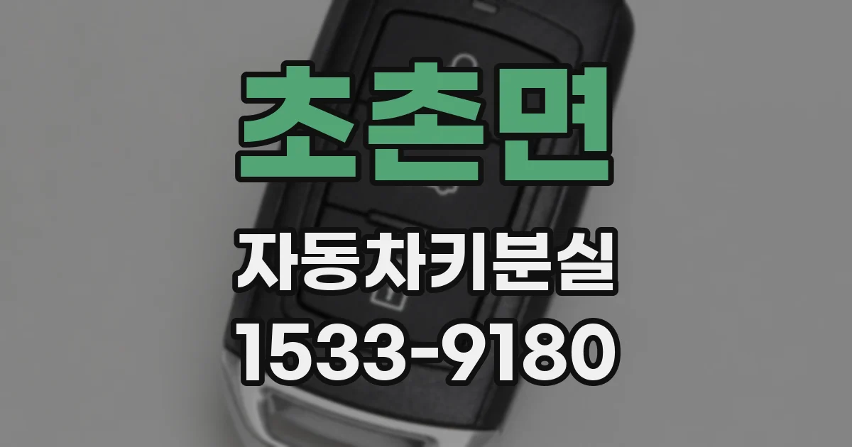 초촌면 자동차키분실