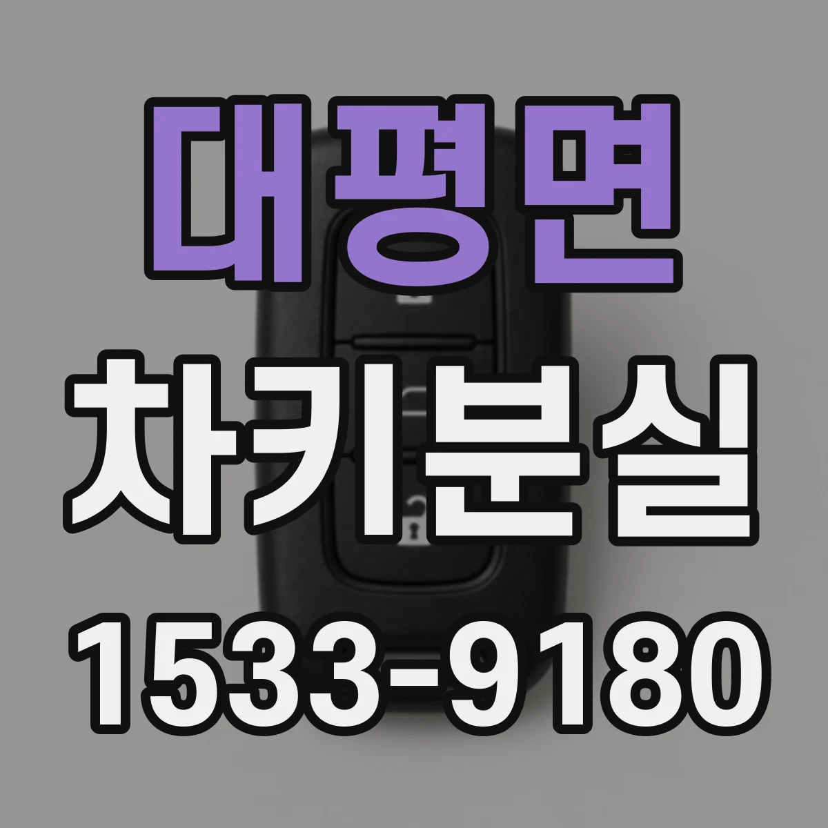 대평면 차키분실