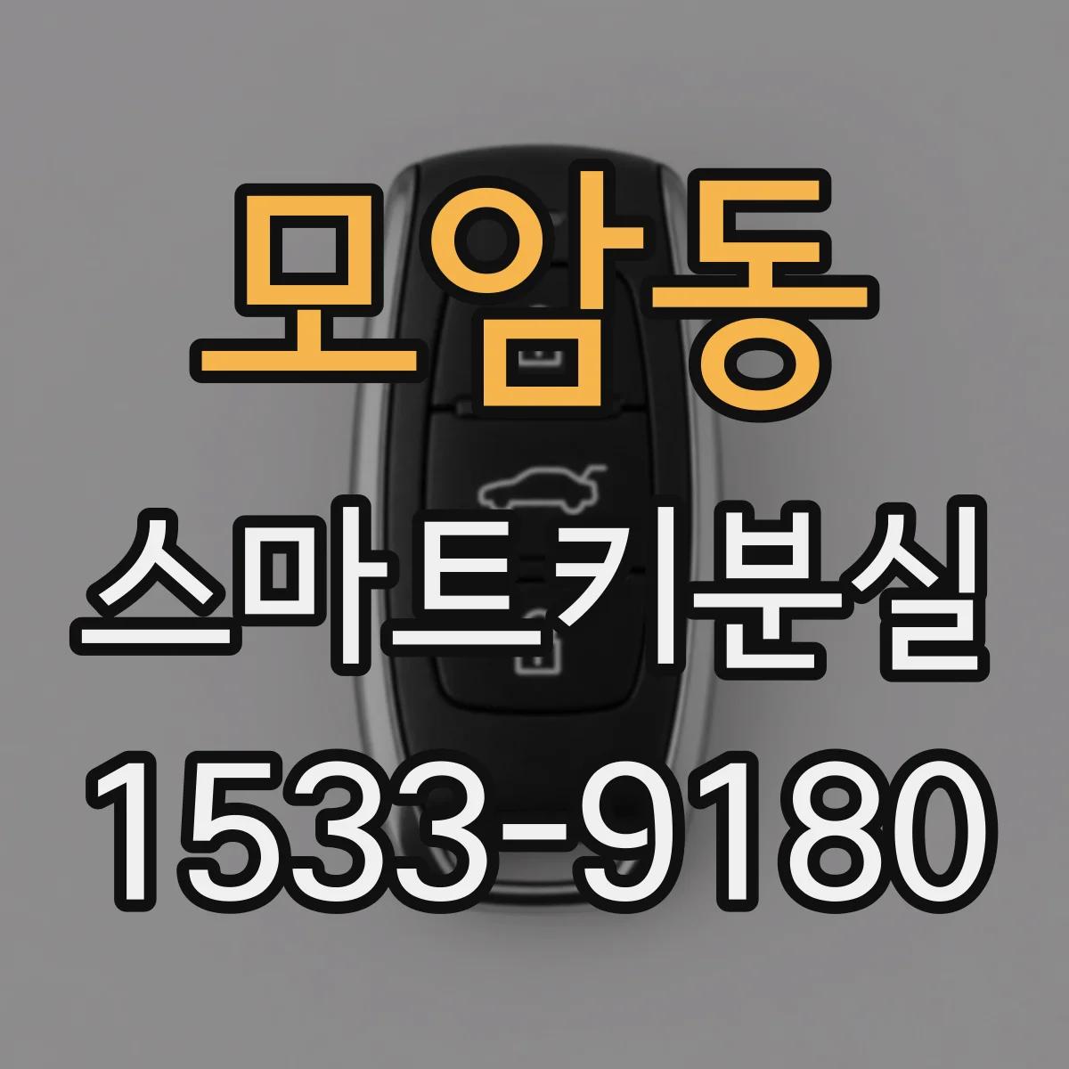 모암동 스마트키분실