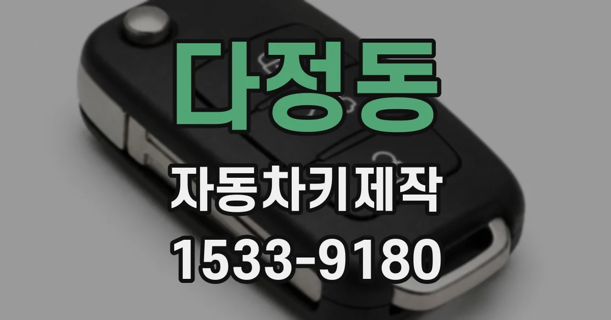 다정동 자동차키제작