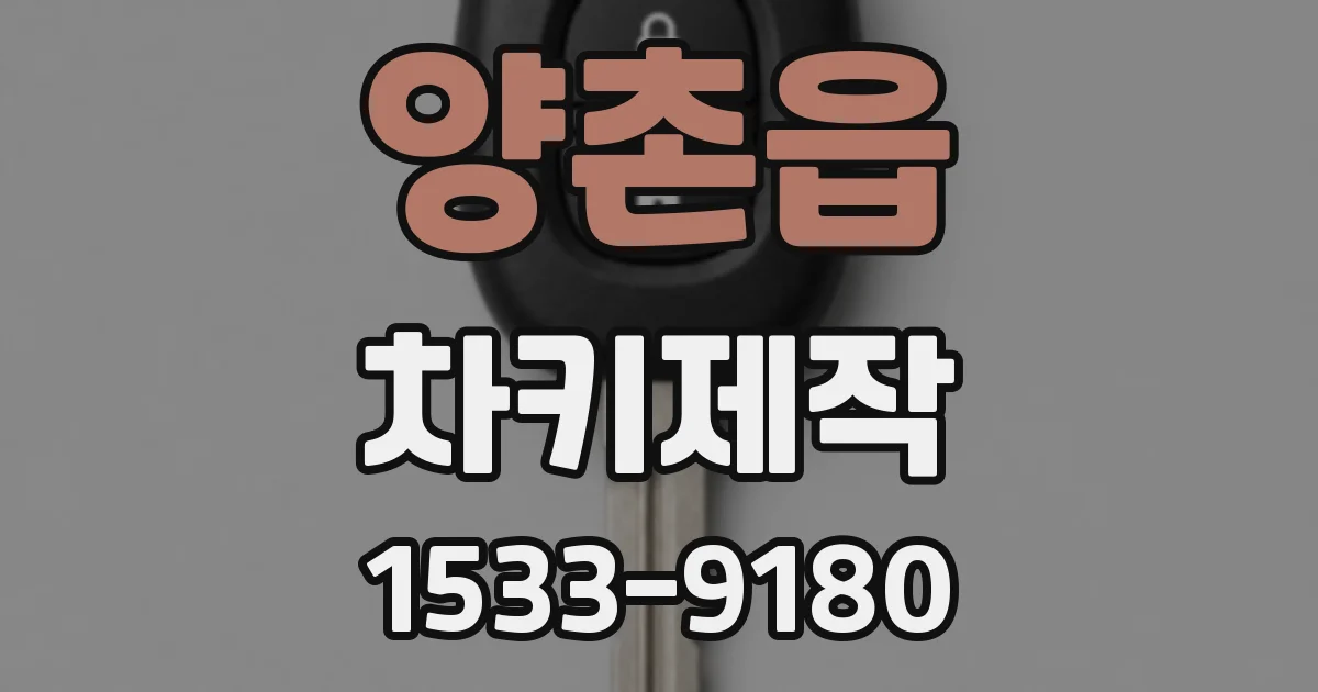 양촌읍 차키제작