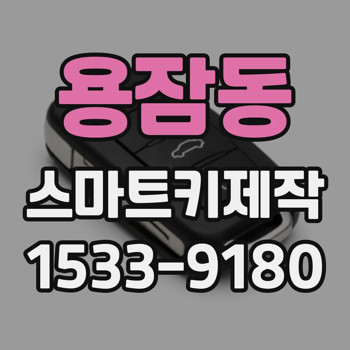 용잠동 스마트키제작