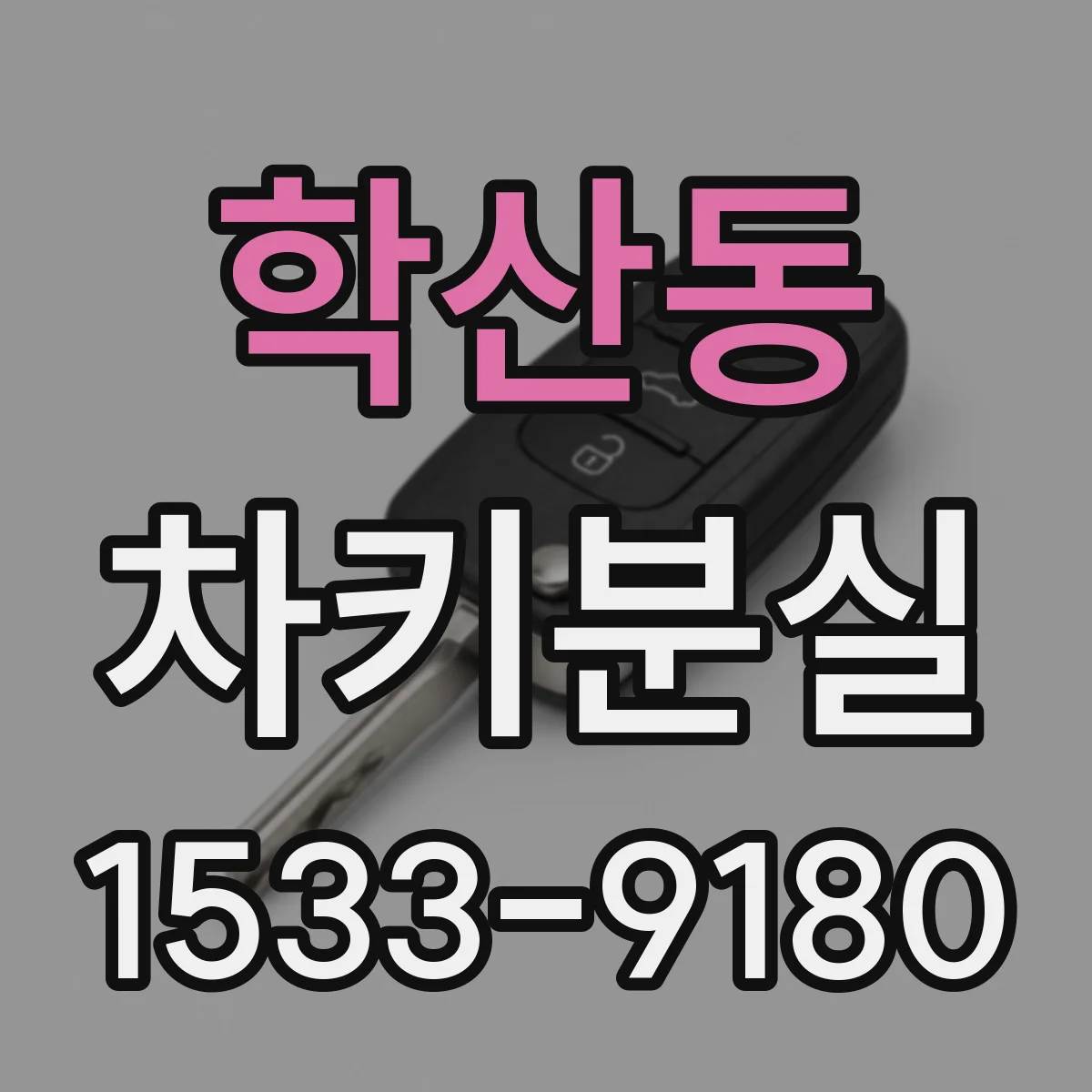 학산동 차키분실