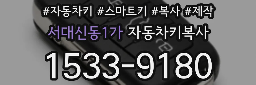 서대신동1가 자동차키복사