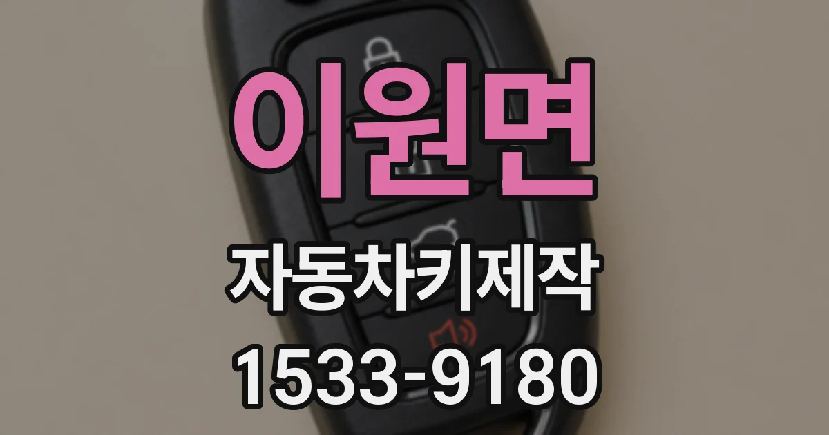 이원면 자동차키제작