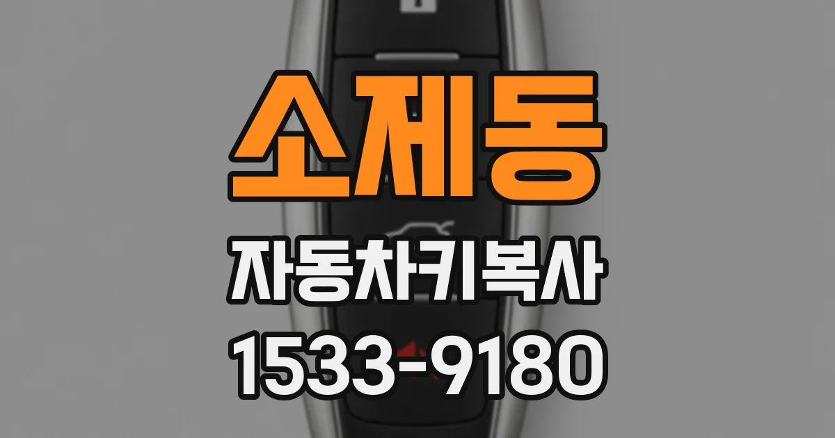 소제동 자동차키복사