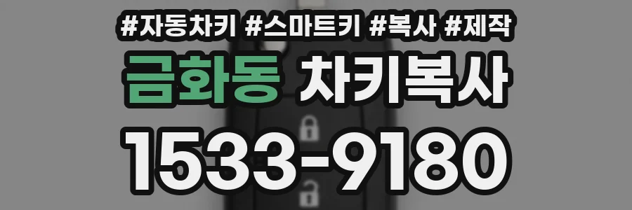 금화동 차키복사