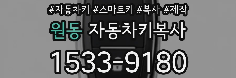 원동 자동차키복사