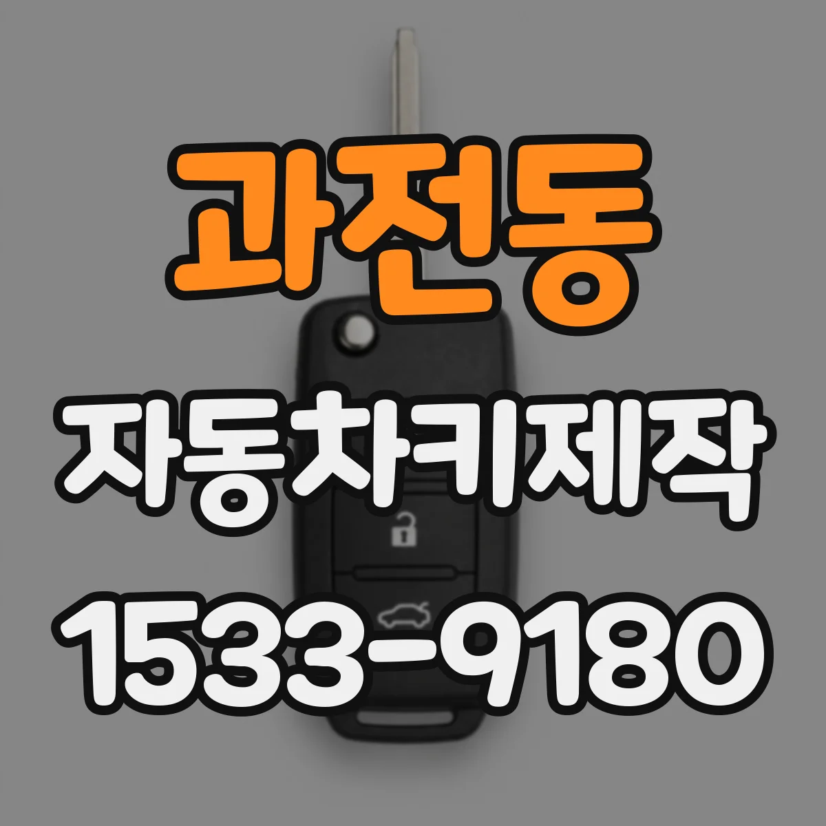 과전동 자동차키제작