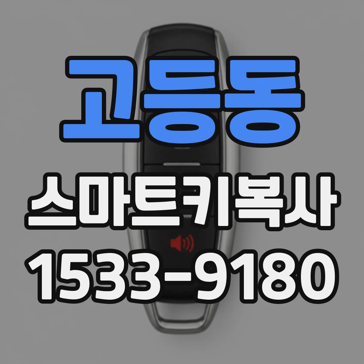 고등동 스마트키복사