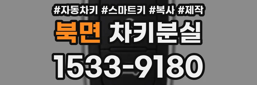 북면 차키분실