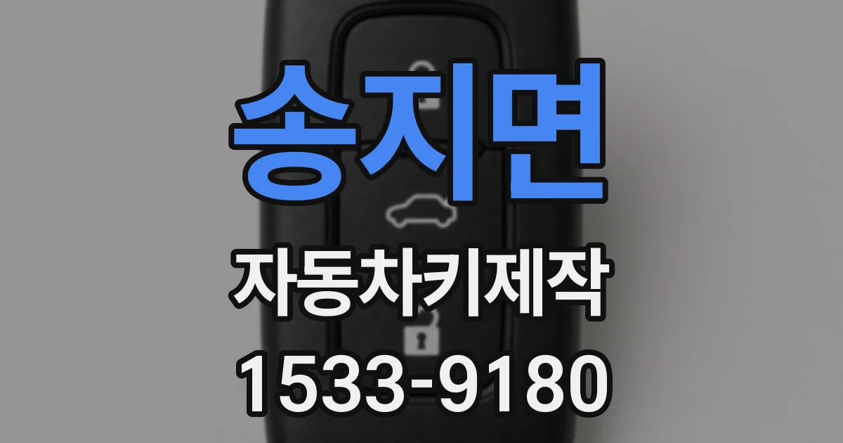 송지면 자동차키제작