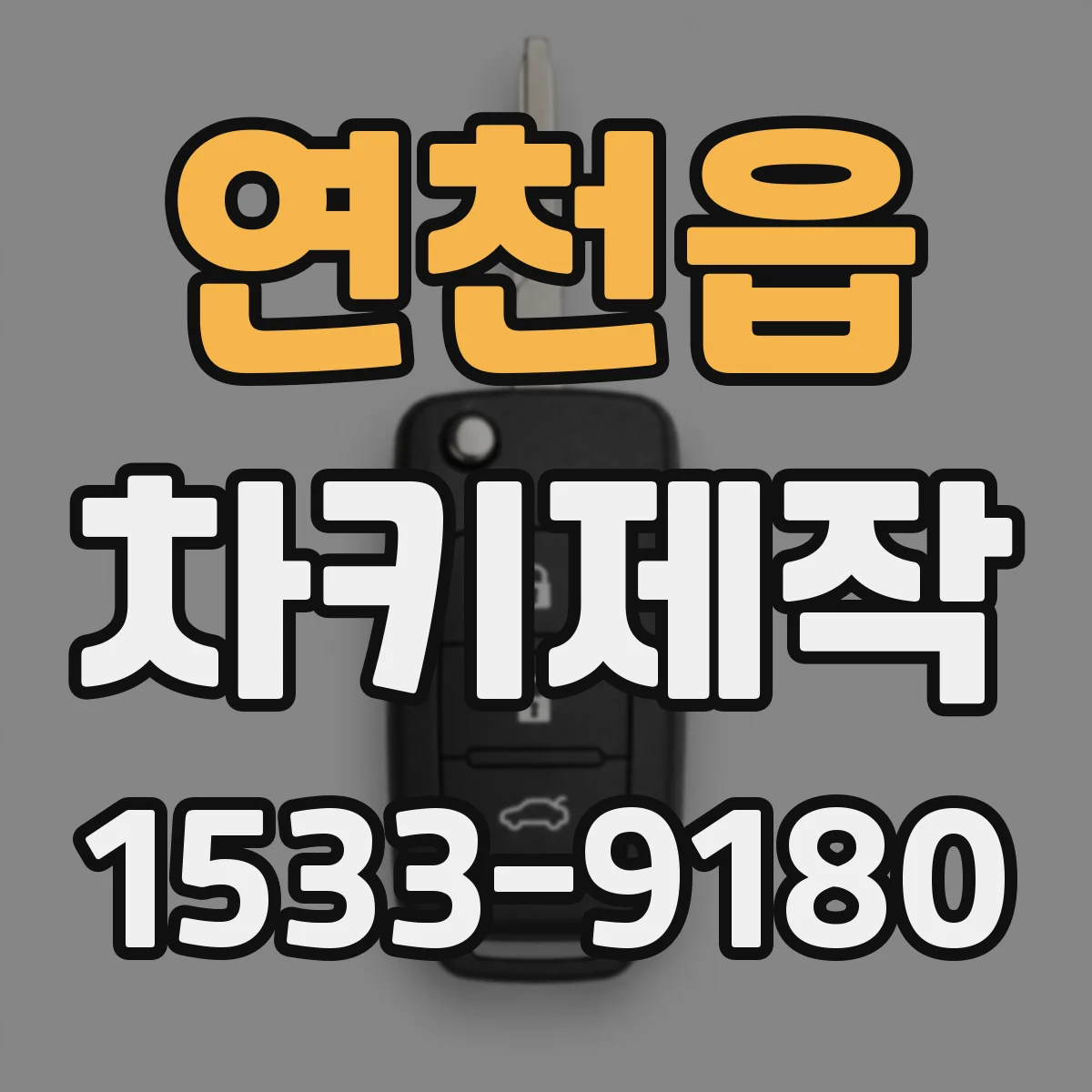 연천읍 차키제작